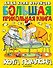 Большая прикольная книга кота Помпона - 0
