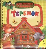 Гармоничное развитие ребенка от года до трех лет: Практическое руководство по диагностике и развитию малыша.