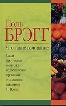 Что такое голодание: Самая популярная методика оздоровления организма голоданием по методу П.Брэгга