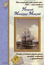 Миклухо-Маклай