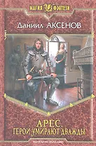 Арес. Герои умирают дважды: Фантастический роман.
