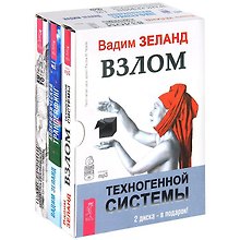 Взлом техногенной системы. Апокрифический трансерфинг. Изнанка реальности (комплект из 2 аудиокниг MP3 + фильм на 4 DVD)