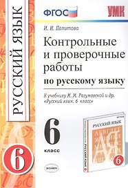 Русский язык. 6 класс. Контрольные и проверочные работы к учебнику М.М. Разумовской и др. "Русский язык. 6 класс"