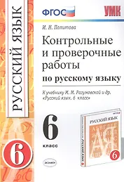 Русский язык. 6 класс. Контрольные и проверочные работы к учебнику М.М. Разумовской и др. "Русский язык. 6 класс"