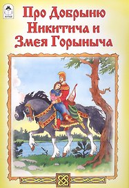 Про Добрыню Никитича и Змея Горыныча