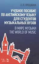 Учебное пособие по английскому языку для студентов музыкальных вузов. В мире музыки. The World Of Mu
