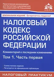 Налоговый кодекс Российской Федерации. Комментарий к последним изменениям. Том 1. Часть первая