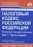 Налоговый кодекс Российской Федерации. Комментарий к последним изменениям. Том 1. Часть первая - 0