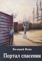 Портал спасения: фантастический роман. Кн. 3