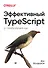 Эффективный TypeScript: 62 способа улучшить код - 0