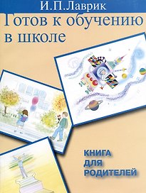Готов к обучению в школе Книга для родителей (м)