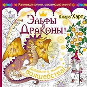 Эльфы и драконы! Добавьте в жизнь волшебства! - 0