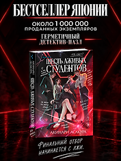 Шесть лживых студентов