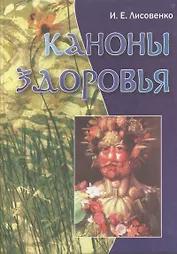 Каноны здоровья