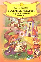 Сказочные метафоры в работе детского психолога.
