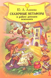 Сказочные метафоры в работе детского психолога.