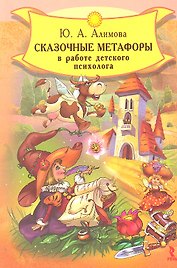 Сказочные метафоры в работе детского психолога.
