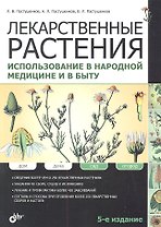 Лекарственные растения. Использование в народной медицине и быту / 5-е изд., перераб. и доп.