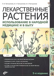 Лекарственные растения. Использование в народной медицине и быту / 5-е изд., перераб. и доп.