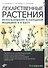Лекарственные растения. Использование в народной медицине и быту / 5-е изд., перераб. и доп. - 0