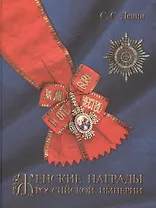 Женские награды Российской империи.