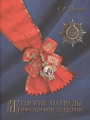 Женские награды Российской империи.