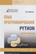 Язык программирования Python: практикум. Учебное пособие