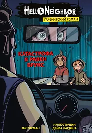Катастрофа в Равен Брукс. Графический роман. Выпуск 2