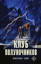Клуб полуночников