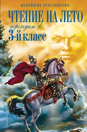 Чтение на лето. Переходим в 3-й класс