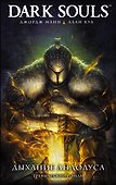 Dark Souls. Дыхание Андолуса: графический роман - 0