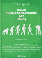 Homo cinematographicus, ars longa. Заметки о кино