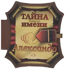 Тайна вашего имени Александр (книга на магните) (2 изд) (Урал)