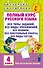 Полный курс русского языка. 4 класс - 0