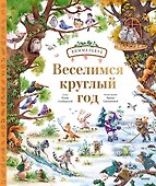 Веселимся круглый год. Виммельбух - 0