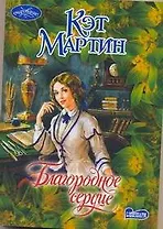 Благородное сердце