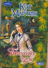 Благородное сердце