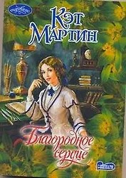 Благородное сердце