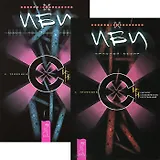 ИБИ. Красный кефир + Марк. Прощание Горгоны (комплект из 2 книг)