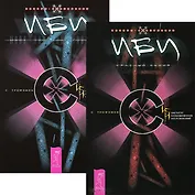 ИБИ. Красный кефир + Марк. Прощание Горгоны (комплект из 2 книг)