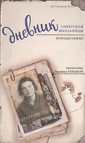 Дневник советской школьницы. Преодоление