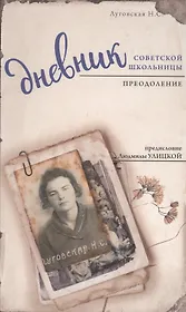 Дневник советской школьницы. Преодоление