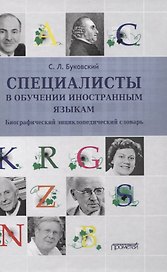Специалисты в обучении иностранным языкам. Биографический энциклопедический словарь