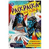 Раскраска-загадка. Таинственная планета