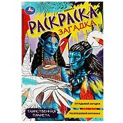 Раскраска-загадка. Таинственная планета