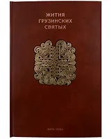 Жития грузинских святых