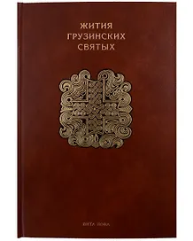 Жития грузинских святых