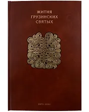 Жития грузинских святых