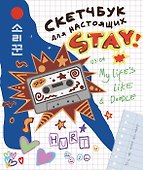 Скетчбук для настоящих STAY - 0