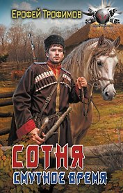 Сотня. Смутное время